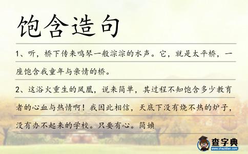飽含造句