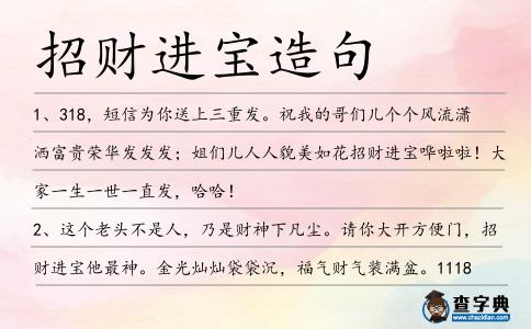 招財進寶造句