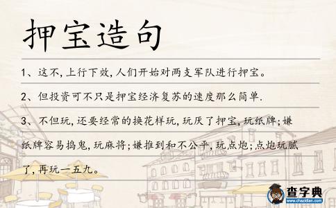 押寶造句