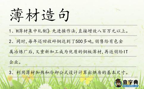 薄材造句
