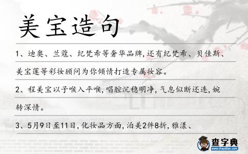 美寶造句