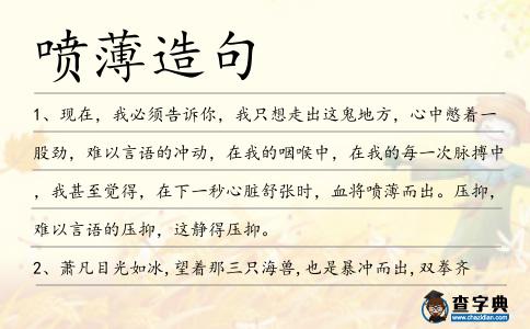 噴薄造句