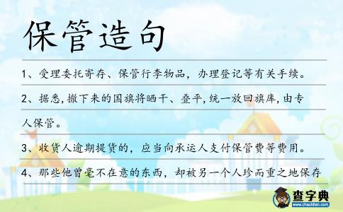 保管造句