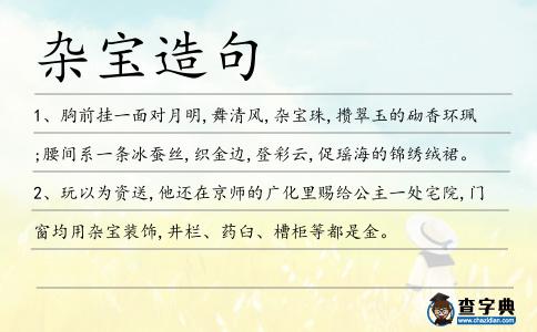 雜寶造句