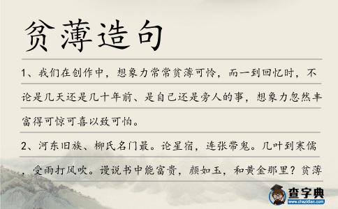 貧薄造句