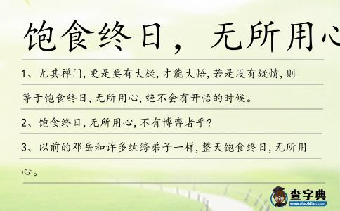 飽食終日，無(wú)所用心造句
