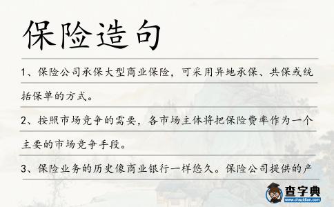 保險造句