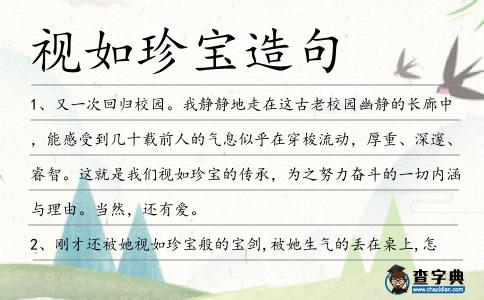 視如珍寶造句