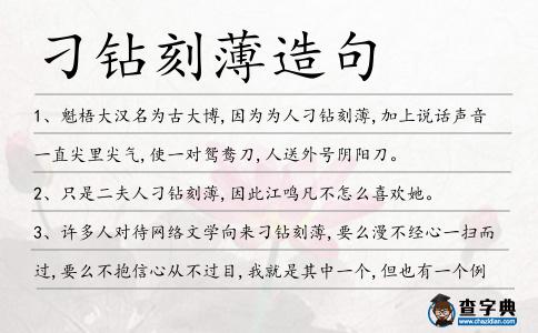 刁鉆刻薄造句