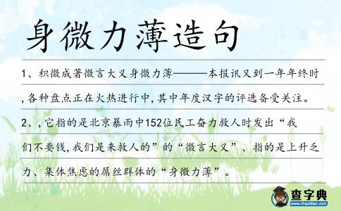身微力薄造句
