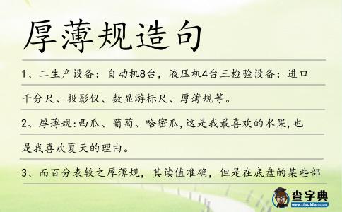 厚薄規(guī)造句