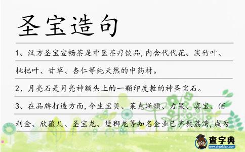 圣寶造句