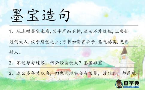墨寶造句