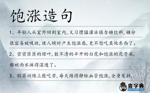 飽漲造句