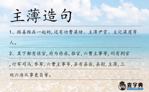 主薄造句