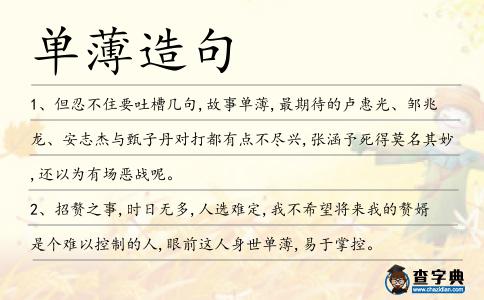 單薄造句