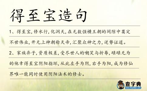 得至寶造句