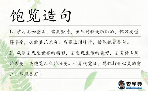 飽覽造句