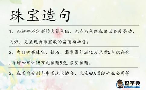 珠寶造句