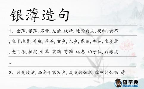 銀薄造句