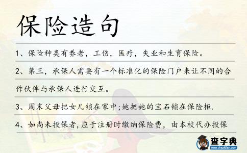 保險造句