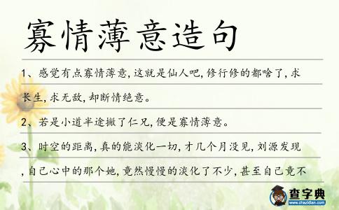 寡情薄意造句