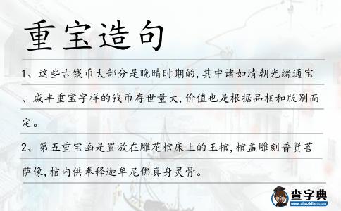 重寶造句