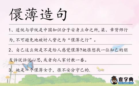儇薄造句