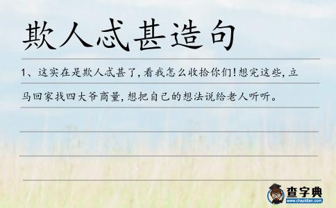 欺人忒甚造句