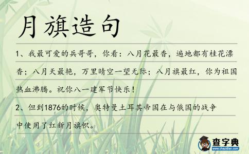 月旗造句