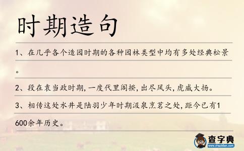 時期造句