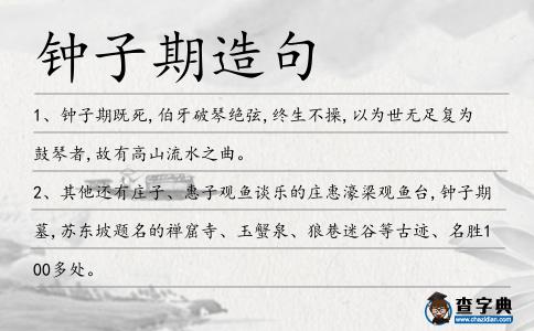 鐘子期造句