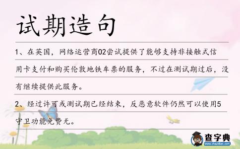 試期造句