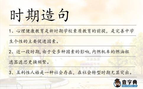時(shí)期造句