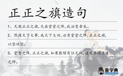 正正之旗造句