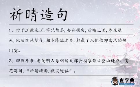 祈晴造句
