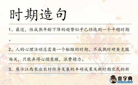 時(shí)期造句