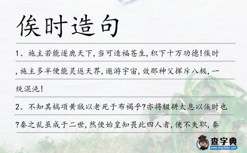 俟時(shí)造句