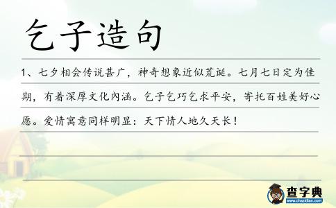 乞子造句