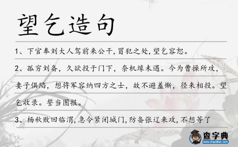 望乞造句