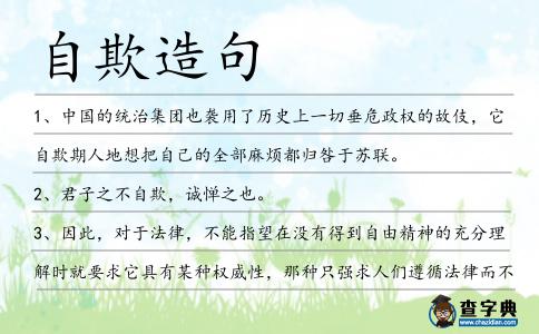自欺造句