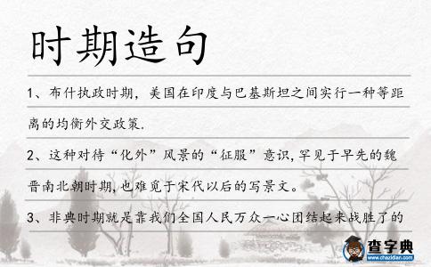 時期造句