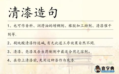 清漆造句