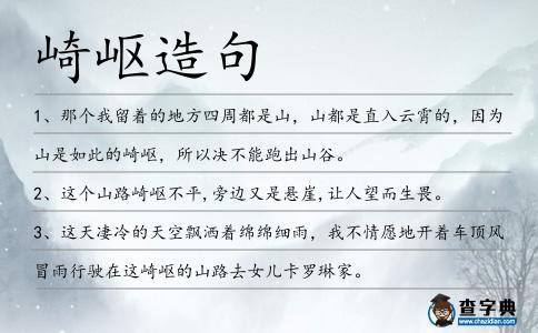 崎嶇造句