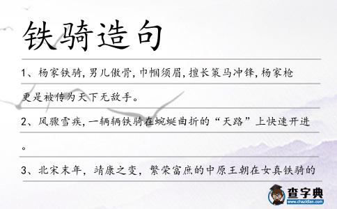 鐵騎造句