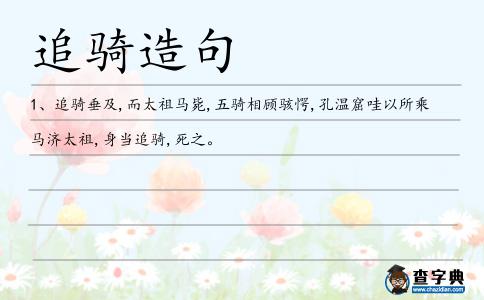 追騎造句