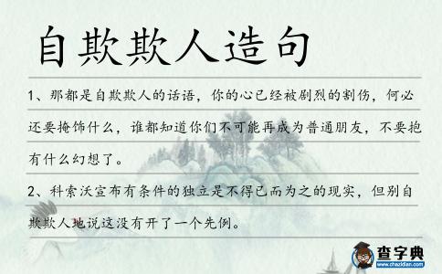 自欺欺人造句