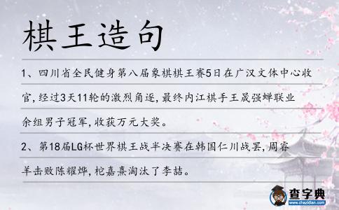 棋王造句