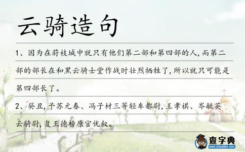 云騎造句