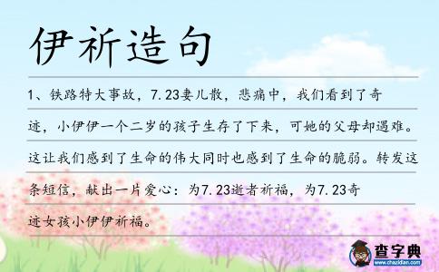 伊祈造句